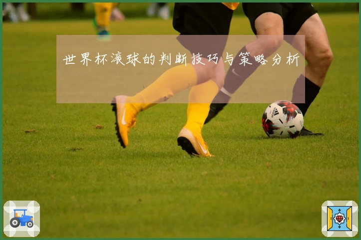 世界杯滚球的判断技巧与策略分析