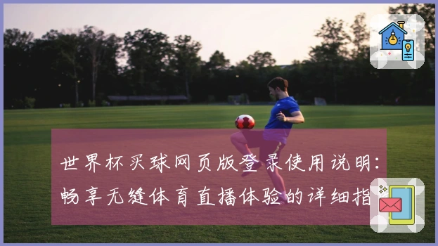 世界杯买球网页版登录使用说明：畅享无缝体育直播体验的详细指南