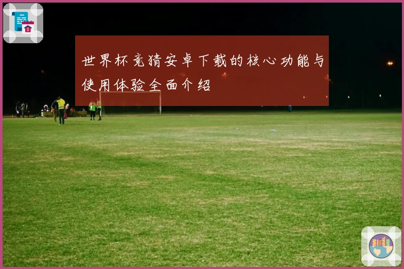 世界杯竞猜安卓下载的核心功能与使用体验全面介绍