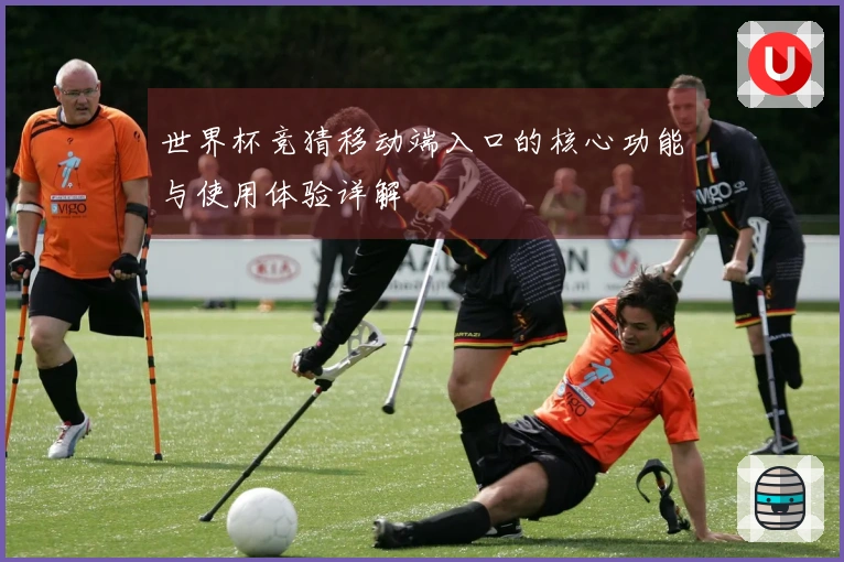 世界杯竞猜移动端入口的核心功能与使用体验详解