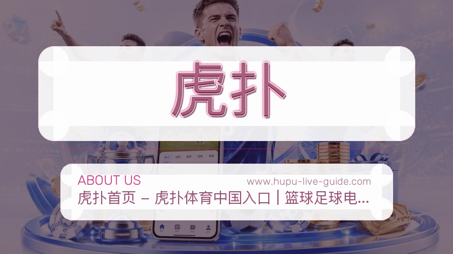 虎扑