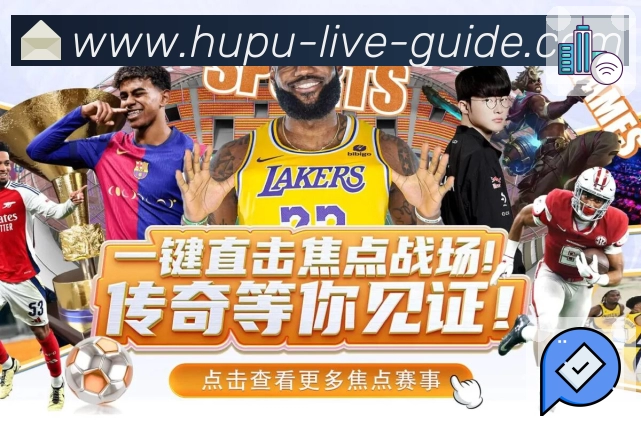 虎扑 精彩赛事